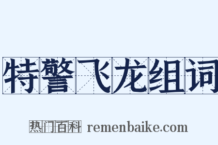 特警飞龙组词是什么意思的图片